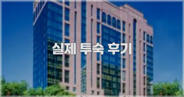 💬 실제 투숙 후기