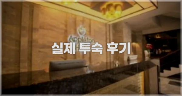 💬 실제 투숙 후기