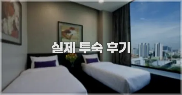 💬 실제 투숙 후기