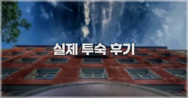 💬 실제 투숙 후기