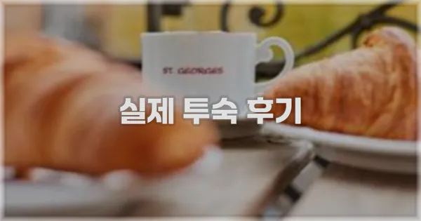 💬 실제 투숙 후기