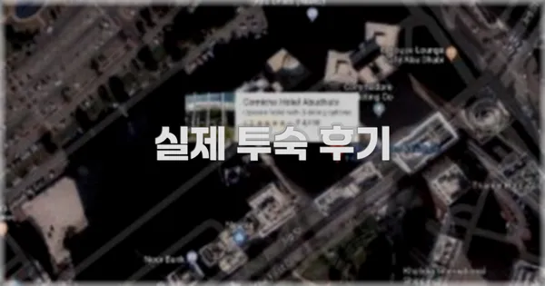 💬 실제 투숙 후기