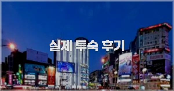 💬 실제 투숙 후기