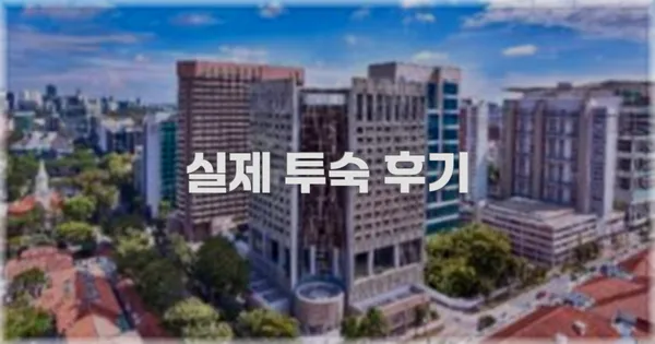 💬 실제 투숙 후기