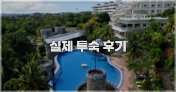 💬 실제 투숙 후기