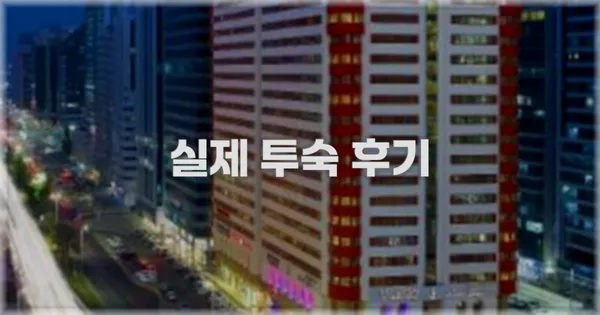 💬 실제 투숙 후기