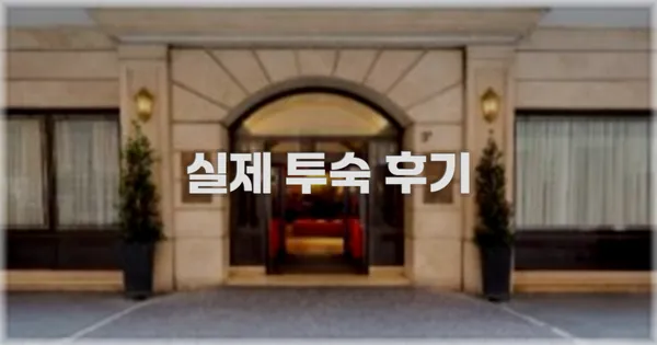 💬 실제 투숙 후기