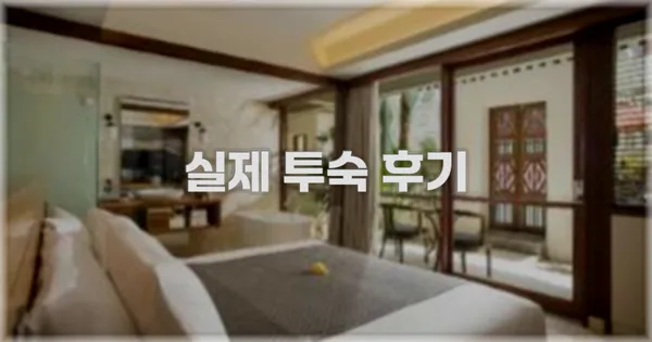 💬 실제 투숙 후기