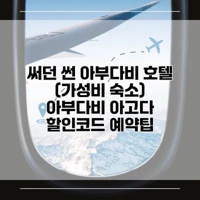 써던 썬 아부다비 호텔 (가성비 숙소) 아부다비 아고다 할인코드 예약팁