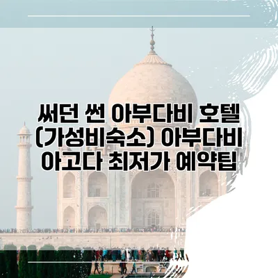 써던 썬 아부다비 호텔 (가성비숙소) 아부다비 아고다 최저가 예약팁