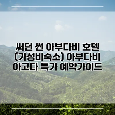 써던 썬 아부다비 호텔 (가성비숙소) 아부다비 아고다 특가 예약가이드