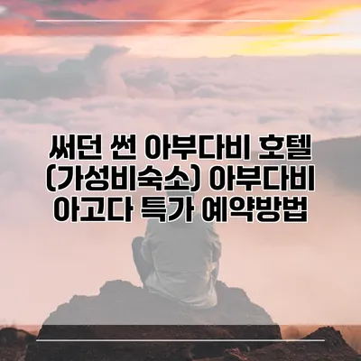 써던 썬 아부다비 호텔 (가성비숙소) 아부다비 아고다 특가 예약방법
