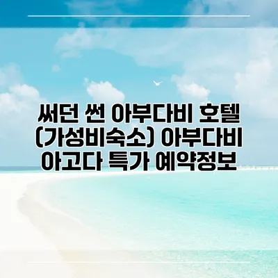 써던 썬 아부다비 호텔 (가성비숙소) 아부다비 아고다 특가 예약정보