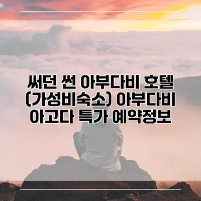 써던 썬 아부다비 호텔 (가성비숙소) 아부다비 아고다 특가 예약정보