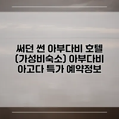 써던 썬 아부다비 호텔 (가성비숙소) 아부다비 아고다 특가 예약정보