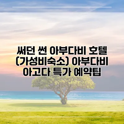 써던 썬 아부다비 호텔 (가성비숙소) 아부다비 아고다 특가 예약팁