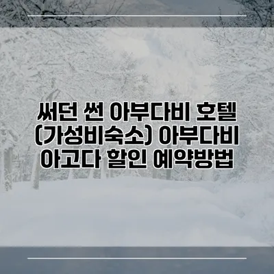 써던 썬 아부다비 호텔 (가성비숙소) 아부다비 아고다 할인 예약방법