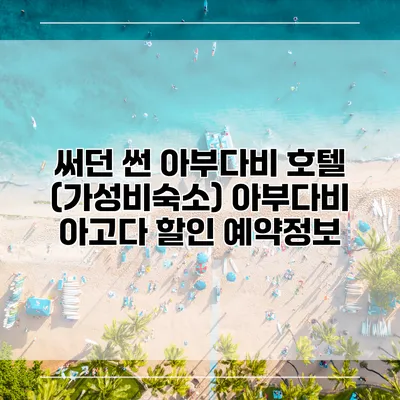 써던 썬 아부다비 호텔 (가성비숙소) 아부다비 아고다 할인 예약정보