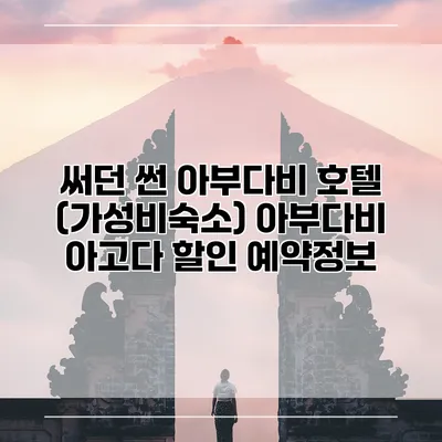 써던 썬 아부다비 호텔 (가성비숙소) 아부다비 아고다 할인 예약정보