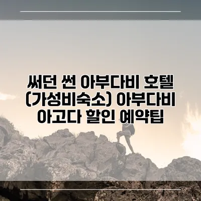 써던 썬 아부다비 호텔 (가성비숙소) 아부다비 아고다 할인 예약팁