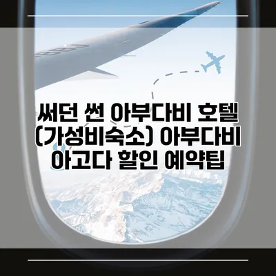 써던 썬 아부다비 호텔 (가성비숙소) 아부다비 아고다 할인 예약팁