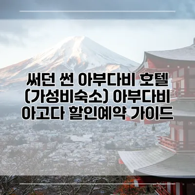 써던 썬 아부다비 호텔 (가성비숙소) 아부다비 아고다 할인예약 가이드