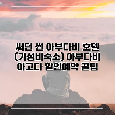 써던 썬 아부다비 호텔 (가성비숙소) 아부다비 아고다 할인예약 꿀팁