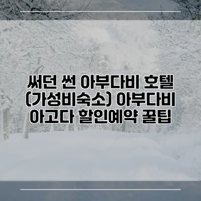써던 썬 아부다비 호텔 (가성비숙소) 아부다비 아고다 할인예약 꿀팁