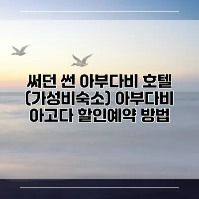 써던 썬 아부다비 호텔 (가성비숙소) 아부다비 아고다 할인예약 방법