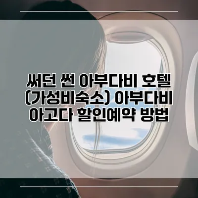 써던 썬 아부다비 호텔 (가성비숙소) 아부다비 아고다 할인예약 방법