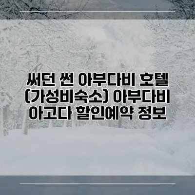 써던 썬 아부다비 호텔 (가성비숙소) 아부다비 아고다 할인예약 정보