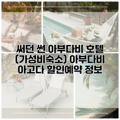 써던 썬 아부다비 호텔 (가성비숙소) 아부다비 아고다 할인예약 정보