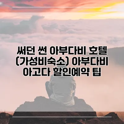 써던 썬 아부다비 호텔 (가성비숙소) 아부다비 아고다 할인예약 팁