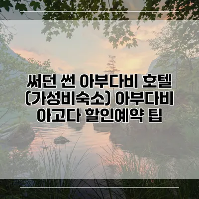 써던 썬 아부다비 호텔 (가성비숙소) 아부다비 아고다 할인예약 팁