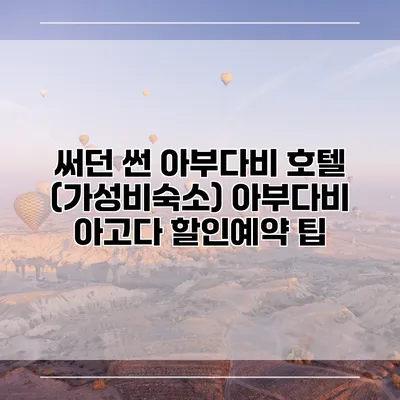 써던 썬 아부다비 호텔 (가성비숙소) 아부다비 아고다 할인예약 팁