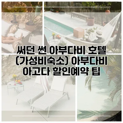 써던 썬 아부다비 호텔 (가성비숙소) 아부다비 아고다 할인예약 팁