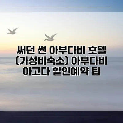 써던 썬 아부다비 호텔 (가성비숙소) 아부다비 아고다 할인예약 팁