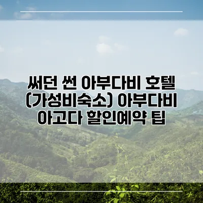 써던 썬 아부다비 호텔 (가성비숙소) 아부다비 아고다 할인예약 팁