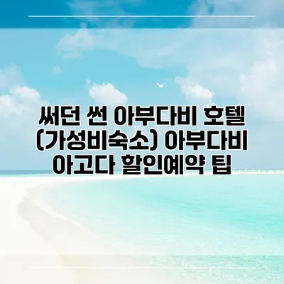 써던 썬 아부다비 호텔 (가성비숙소) 아부다비 아고다 할인예약 팁