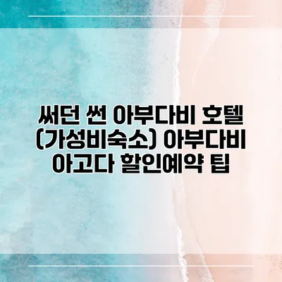 써던 썬 아부다비 호텔 (가성비숙소) 아부다비 아고다 할인예약 팁