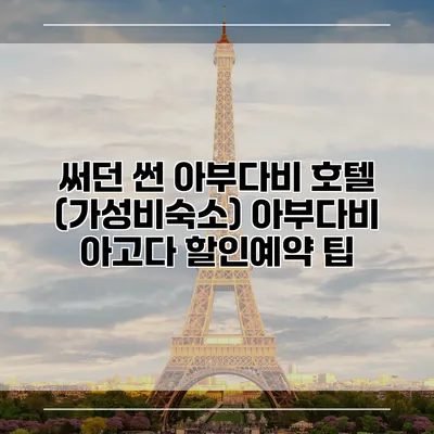 써던 썬 아부다비 호텔 (가성비숙소) 아부다비 아고다 할인예약 팁