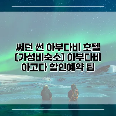 써던 썬 아부다비 호텔 (가성비숙소) 아부다비 아고다 할인예약 팁