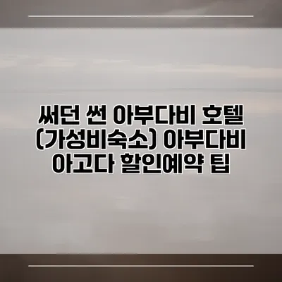 써던 썬 아부다비 호텔 (가성비숙소) 아부다비 아고다 할인예약 팁