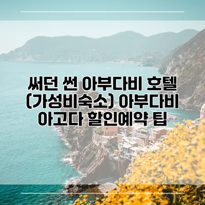 써던 썬 아부다비 호텔 (가성비숙소) 아부다비 아고다 할인예약 팁