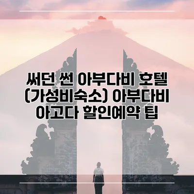써던 썬 아부다비 호텔 (가성비숙소) 아부다비 아고다 할인예약 팁