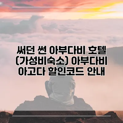 써던 썬 아부다비 호텔 (가성비숙소) 아부다비 아고다 할인코드 안내