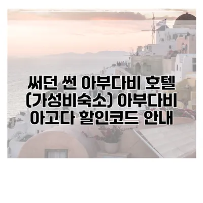 써던 썬 아부다비 호텔 (가성비숙소) 아부다비 아고다 할인코드 안내