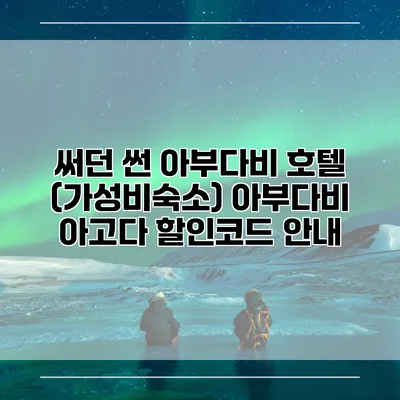 써던 썬 아부다비 호텔 (가성비숙소) 아부다비 아고다 할인코드 안내