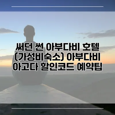 써던 썬 아부다비 호텔 (가성비숙소) 아부다비 아고다 할인코드 예약팁