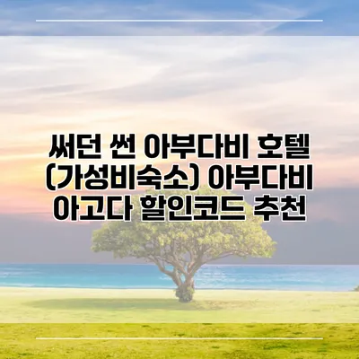 써던 썬 아부다비 호텔 (가성비숙소) 아부다비 아고다 할인코드 추천
